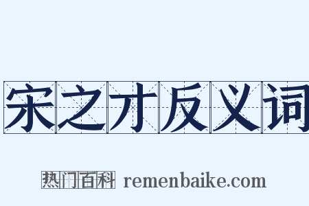 宋之才反义词是什么意思的图片